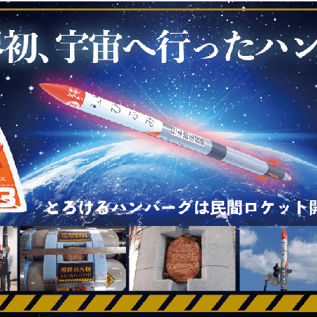 世界初。宇宙へ行ったハンバーグ